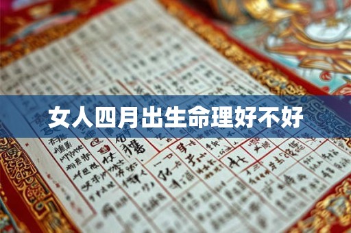 女人四月出生命理好不好