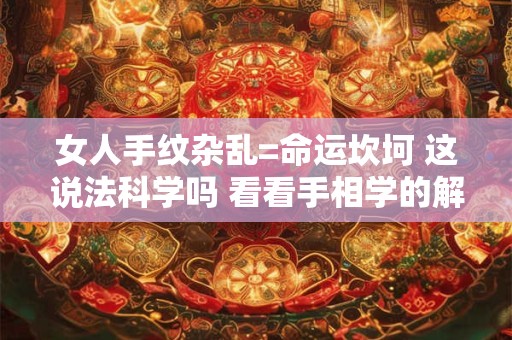 女人手纹杂乱=命运坎坷 这说法科学吗 看看手相学的解释