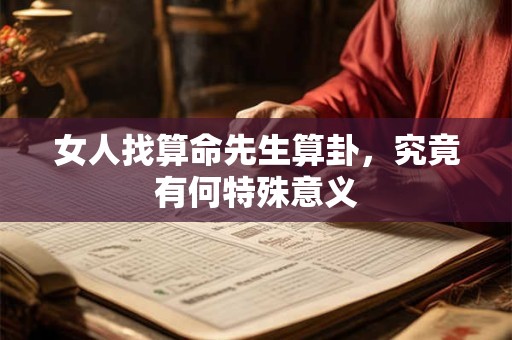 女人找算命先生算卦，究竟有何特殊意义