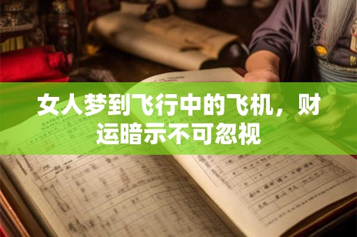 女人梦到飞行中的飞机，财运暗示不可忽视