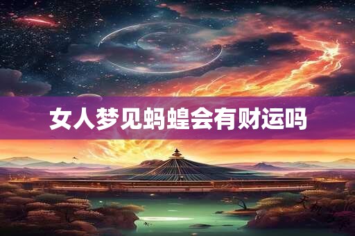 女人梦见蚂蝗会有财运吗