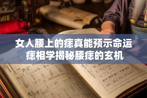 女人腰上的痣真能预示命运 痣相学揭秘腰痣的玄机
