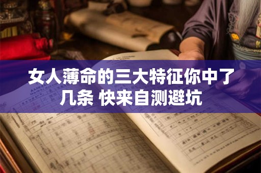 女人薄命的三大特征你中了几条 快来自测避坑
