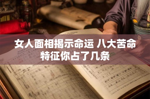 女人面相揭示命运 八大苦命特征你占了几条