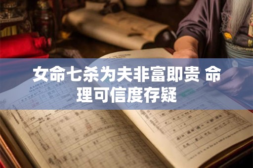 女命七杀为夫非富即贵 命理可信度存疑
