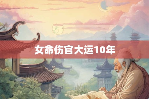 女命伤官大运10年