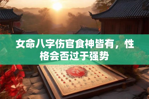 女命八字中哪些特征暗示易成第三者