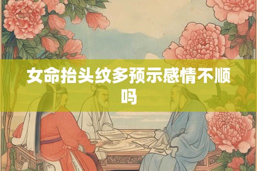 女命抬头纹多预示感情不顺吗