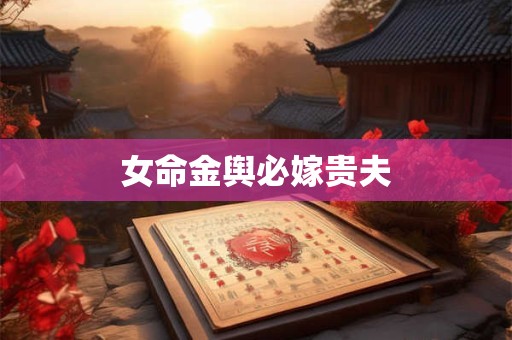 女命金舆必嫁贵夫