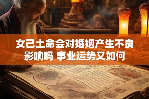 女己土命会对婚姻产生不良影响吗 事业运势又如何