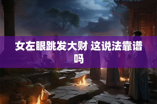女左眼跳发大财 这说法靠谱吗