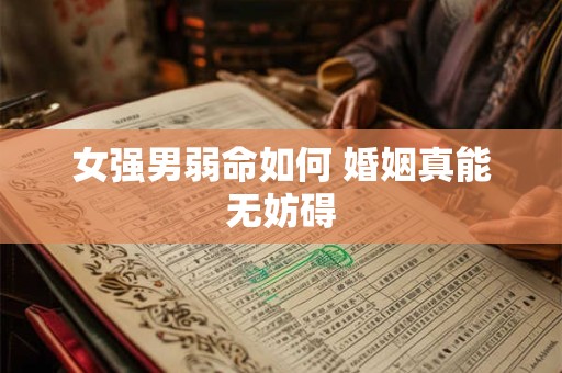 女强男弱命如何 婚姻真能无妨碍