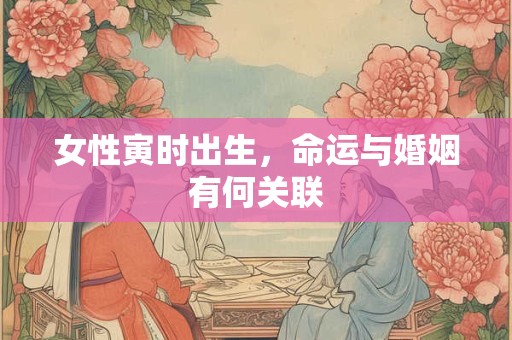 女性官星透干=配偶专一 命理关键信号解析
