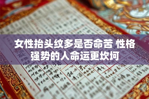 女性抬头纹多是否命苦 性格强势的人命运更坎坷