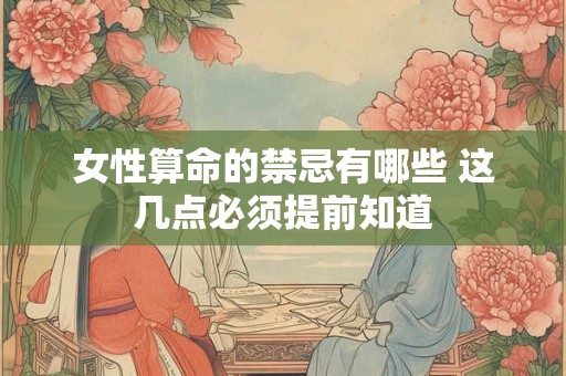 女性算命的禁忌有哪些 这几点必须提前知道