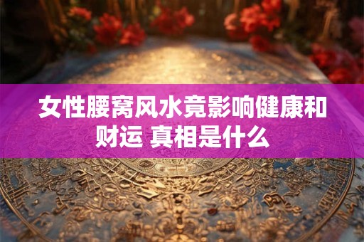 女性腰窝风水竟影响健康和财运 真相是什么