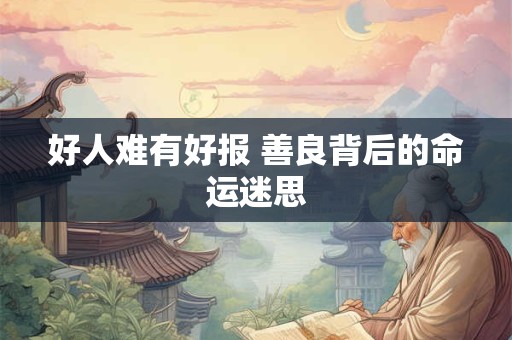 好人难有好报 善良背后的命运迷思