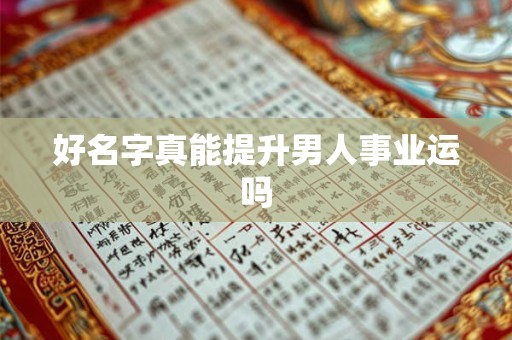 好名字真能提升男人事业运吗