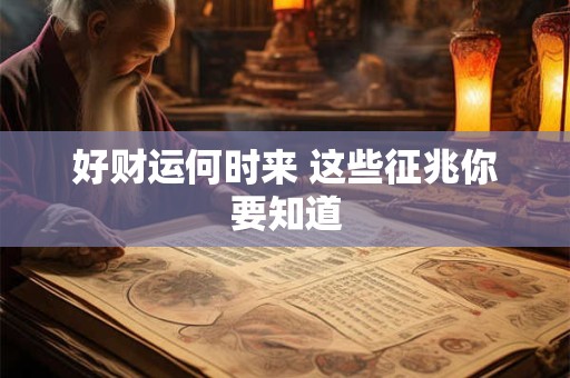 好财运何时来 这些征兆你要知道