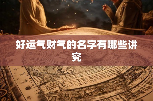 好运气财气的名字有哪些讲究