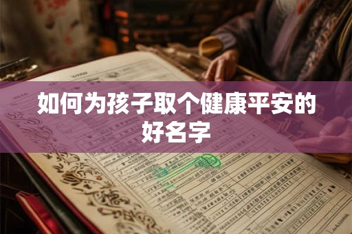 如何为孩子取个健康平安的好名字