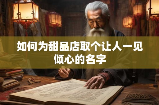 如何为甜品店取个让人一见倾心的名字