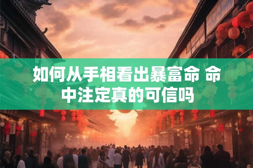 如何从手相看出暴富命 命中注定真的可信吗