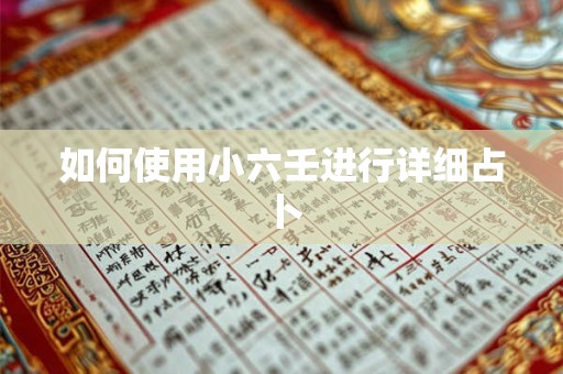 如何使用小六壬进行详细占卜