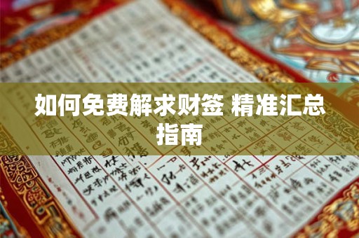 如何免费解求财签 精准汇总指南