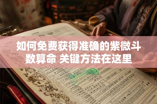 如何免费算卦预测财运 试试这些方法