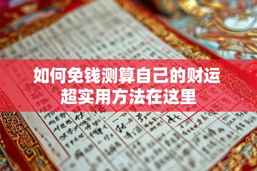 如何免钱测算自己的财运 超实用方法在这里