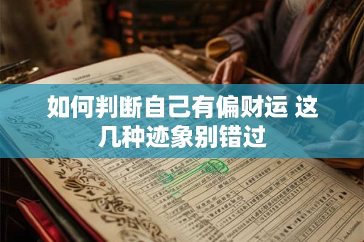 如何判断自己有偏财运 这几种迹象别错过