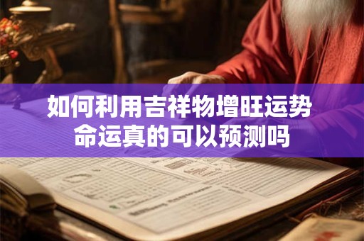 如何利用2025年财运方位提升属牛人财富