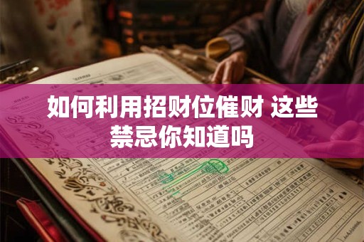 详细阅读:如何利用招财位催财 这些禁忌你知道吗 如何利用招财位催财 这些禁忌你知道吗
