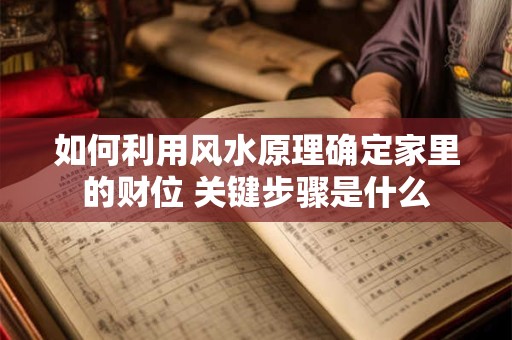 如何利用阳宅催财法快速提升财运