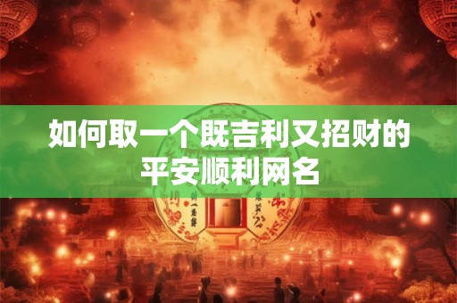 如何取一个既吉利又招财的平安顺利网名