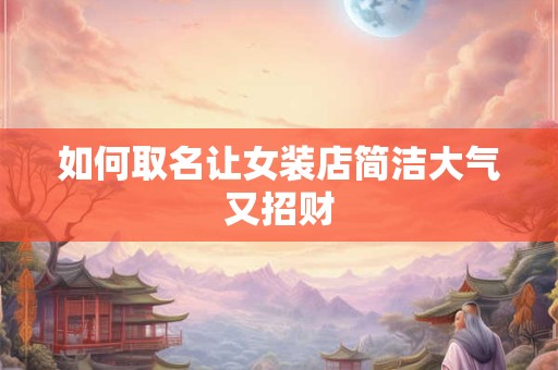 如何取寓意发财的公司名 招财进宝精选案例解析