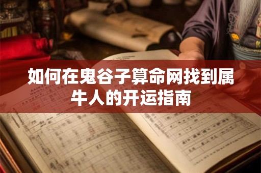 如何在鬼谷子算命网找到属牛人的开运指南
