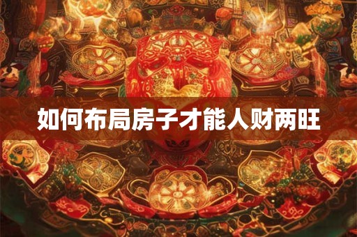 如何布局店铺财位才能旺财 专家教你三招