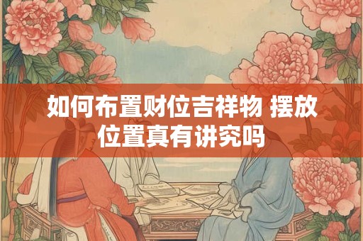 如何平安度过兔年本命年 开运吉祥物推荐