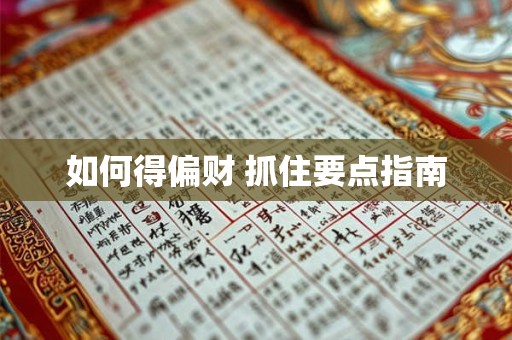 如何得偏财 抓住要点指南