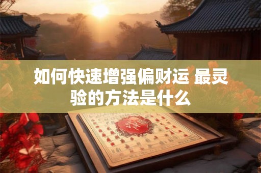 如何快速增强偏财运 最灵验的方法是什么