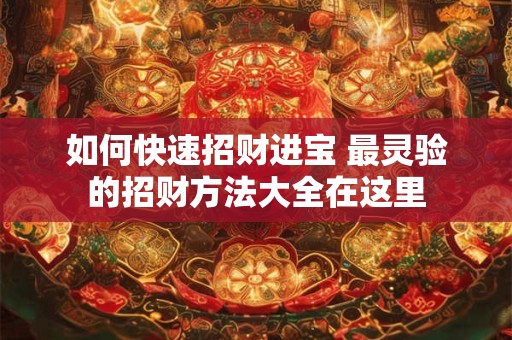 如何快速招财进宝 最灵验的招财方法大全在这里