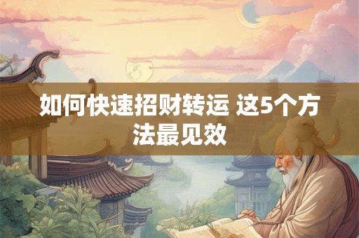 如何快速招财转运 这5个方法最见效