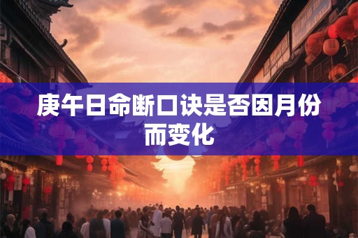 庚午日命断口诀是否因月份而变化