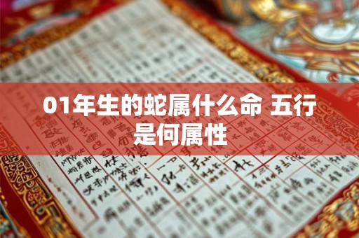 01年生的蛇属什么命 五行是何属性