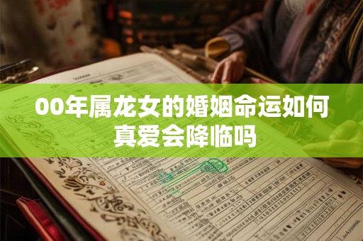 00年属龙女的婚姻命运如何 真爱会降临吗