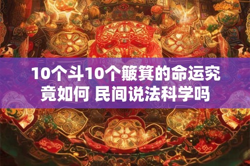 10个斗10个簸箕的命运究竟如何 民间说法科学吗