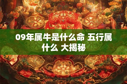 09年牛男一生运势如何 贵人机遇能否把握