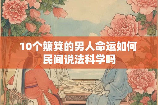 10个簸箕的男人命运如何 民间说法科学吗